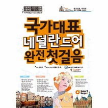 웅진북센 국가대표 네덜란드어 완전 첫 걸음, One color | One Size@1