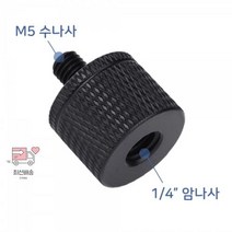 K021_mm_1/4_헤드_나사_삼각대_인치_M5_스트로보_미리 AF61, 상세페이지 참조