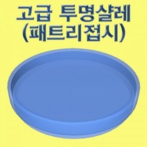 투명샬레 패트리접시 (5세트)