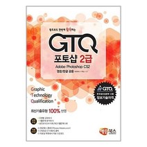 왕초보도 한번에 합격하는 GTQ 포토샵 2급(영문/한글 공용), 해람북스(구 북스홀릭)