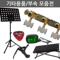 보먼 기타용품 부속 클래식기타 통기타 헤드머신 줄 스탠드, 53 기타슬라이드바