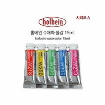 홀베인 수채화 15ml D시리즈.홀베인코리아, 290