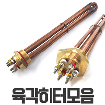 심야전기 보일러 온수기 육각 히터 5/6/8/10/11/12/13/14/15/17kW 히터봉, 17kw