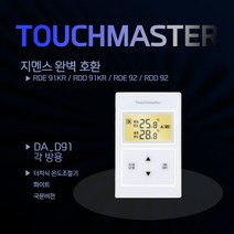 Touchmater 터치식 온도조절기 DA_E91 각방용 화이트 국문버전 지멘스 호환 가능, DA_D91 각방용