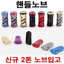 [아프리카피싱] 릴 노브 (스피닝 베이트) 튜닝 핸들노브 시마노 다이와 호환, 3번, B타입