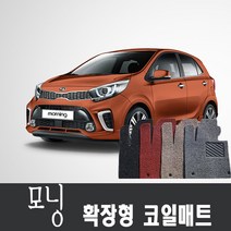 기아 올뉴모닝 모닝 벤 뉴모닝 코일매트 1열+2열 확장형, (일반패달)1열+2열, 초코브라운, 모닝 어반(20년~현재)
