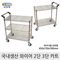 삼성금형 와이어 2단 3단 카트 손수레 핸드카트, 3)와이어 3단 선반형