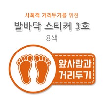 발바닥 스티커 3호 코팅 사회적 거리두기 자체제작 8색 유포지, 황토