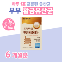 황금 골드 프리미엄 유산균 프로 바이오틱스 프리 바이오스틱 신 바이오틱스 프락토 올리고당 매일 1포 30대 직장인 회사원 야근 출장 간식 대용 모유 유래 유산균, 6달분, 2000mg x 30포 (하루1포)