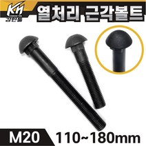 열처리 근각볼트 M20 특수볼트 큰사이즈 산업용 공업용, 1. 열처리 근각볼트 M20x110