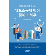 아는만큼 돈버는 양도소득세 핵심 절세 노하우(2023), 방범권(저),더존테크윌, 더존테크윌