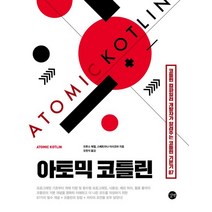 아토믹 코틀린:코틀린 컴파일러 개발자가 알려주는 코틀린 기본기 87, 길벗, 아토믹 코틀린, 브루스 에켈(저),길벗오현석,(역)길벗,(그림)길벗