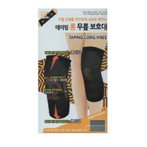 보성 슬개골을 보호해주는 테이핑 무릎 보호대, 테이핑 무릎보호대(롱타입) S