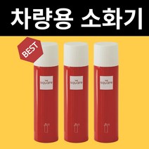 차량용 휴대용 소화기스프레이, 3개