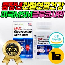 엠에스엠 MSM 식용 유황 무릎 관절 연골 직구 영양제 식약처인증 기능성 글루코사민 초록홍합 상어연골 콘드로이친 콜라겐 손목 발목 팔목 조인트 발저림 건강 50대 60대 70대