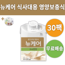 뉴케어 구수한맛 완전 균형 영양식 대용식 일반식 +알약통 섭취 대상 웰라이프 맛있는 음료 마시는 식사 건강 식품 두유 당뇨 끼니 입맛없을때 노인 입맛 떨어질때 밥맛없을때 밥못먹을때, 30팩 *추천할인*