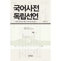 국어사전 독립선언 : 일본어사전을 베낀 국어사전 바로잡기, 도서