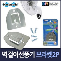 벽걸이 선풍기걸이 브라켓 2P세트, 상품선택