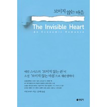 보이지 않는 마음, 연암사, 러셀 로버츠