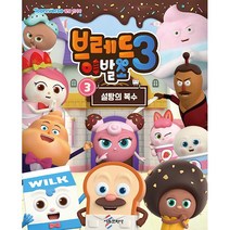 브레드이발소 시즌 3 : 3 권 | 학습만화 책 / [사은품 / 9/26일발간-발송]