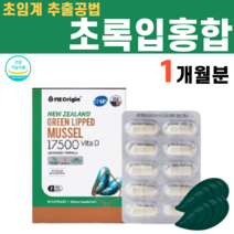 뉴질랜드 초임계 추출 초록입홍합 초록홍합 그린홍합 류코트리엔 IFOS 식약처 인증 불포화지방산 소염 식물성 플랑크톤 남자 남성 여성 중년 장년 할머니 영양제 음식