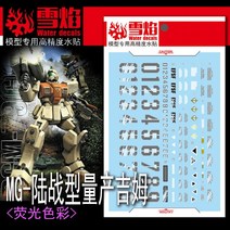 설염데칼 (MG104) MG 08소대 육전형 짐 UV 형광 습식 데칼