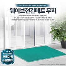 건물 출입구 신발 먼지 물 흙털이 현관매트 오피스텔 술집 발판, 1개, 현관매트 녹색 중