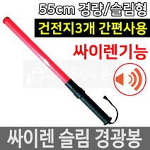 경광봉 사이렌 싸이렌 안전봉 신호봉 유도봉 SM-206