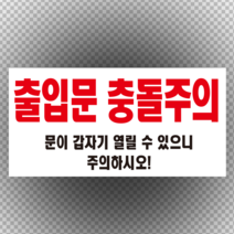 충돌주의 접근금지 스티커 OR 포맥스, 2.포맥스