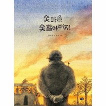 [다림]숯마을 숯할아버지 - 우리 작가 그림책 (양장), 다림, 윤미경