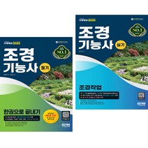 2023 조경기능사 필기 한권으로 끝내기 + 실기 (조경작업) (전2권) 시대고시기획