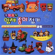 뚝딱뚝딱 입체 종이 접기 : 신나는 놀이동산, 윤미디어