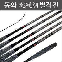동와 별작진 /초경조 /2023년 신제품 꽂기식 초경질 전층낚시대 / 중층 내림 민물 낚시대