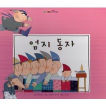 엄지 동자, 아이맘, 9791185205755, 샤를페로 글/니콜레타 코스타 그림/김재홍 역