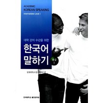 NSB9788971419885 새책-스테이책터 [대학 강의 수강을 위한 한국어 말하기 : 중급 1] -대학 말하기-연세대학교출, 대학 강의 수강을 위한 한국어 말하기 : 중급 1