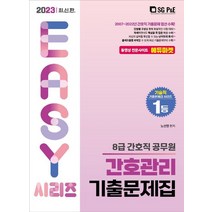 2023 8급 간호직 공무원 간호관리 기출문제집, 노선영(저),서울고시각(SG P&E), 서울고시각(SG P&E)