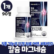 식물성 해조 칼슘 식약처인증 5종 기능성 인정 원료 calcium magnesium, 1개, 90정
