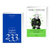 (서점추천) 영어회화 핵심패턴 233 + 이어령의 마지막 수업 (전2권), 길벗이지톡