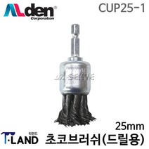 알덴 초코브러쉬(드릴용) 초크브러쉬 CUP25-1 25mm 녹제거 페인트제거