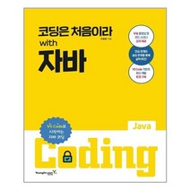 영진닷컴 코딩은 처음이라 with 자바 (마스크제공), 단품