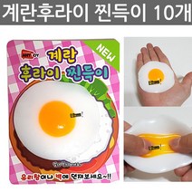 우야몰 계란후라이 찐득이 10개 계란 찐드기 주물럭 몰랑이 말랑이 심쿵 란 심쿵란 모찌