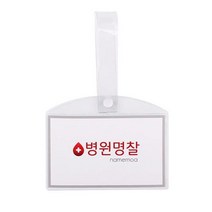 병원 병실 침대 명찰 이름표 PVC 소 하나제이 명찰 오피스용품 이름표 방수명찰 병원명찰 침대명찰 사무용, 병원명찰(소)