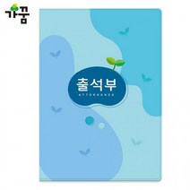 기타 가꿈 칼라 출석부 (명단 매월 기록) 16절 (하늘) (No.309), 상세페이지 참조, 상세페이지 참조, 상세페이지 참조