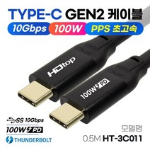 HDTOP USB3.1 C타입 GEN2 썬더볼트 100W PD 고속충전 케이블 50CM HT-3C011, 단품