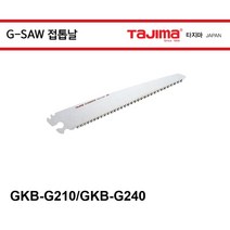 타지마 접톱날 G-SAW 폴딩톱날 알미늄 접이톱날, GKB-G240, 1개