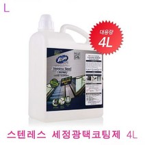 스텐레스세정코팅제 4L 세정코팅제 세정제 스텐레스코팅제 광택, 선택1:본상품선택