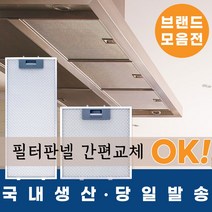 [리뷰이벤트 100%증정_지나유통] 국내생산 주방후드필터망, 1.하츠 일반형, 250*307(60/100)