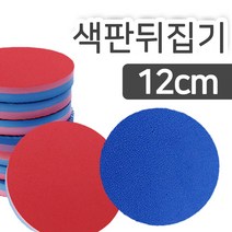 SK 색판뒤집기 원형 12x12 20개입 KC인증 판뒤집기