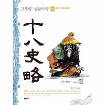 고우영십팔사략(2)춘추시대, 상세페이지 참조, 상세페이지 참조