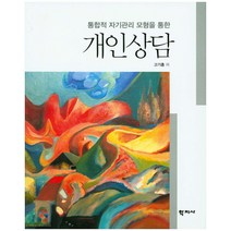 통합적 자기관리 모형을 통한 개인상담, 학지사